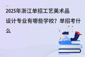 2025㽭йƷרҵЩѧУпʲô