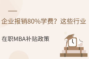 ҵ80%ѧѣЩҵְMBAѧѲ߱