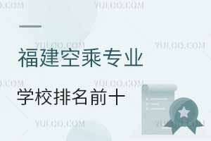 福建空乘專業學校排名前十有哪些大學?