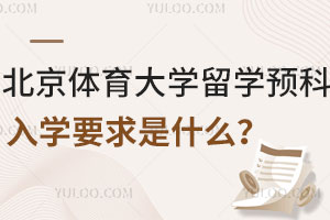北京体育大学留学预科入学要求是什么？