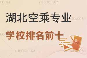 湖北空乘專業學校排名前十有哪些?