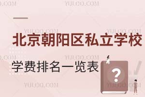 2025年北京朝阳区私立学校学费排名一览表!四到十几万不等