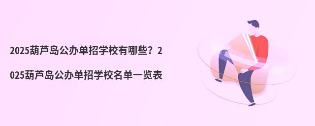 2024葫芦岛公办单招学校有哪些?2024葫芦岛公办单招学校名单一览表