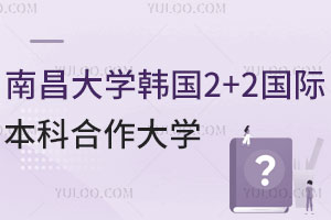 南昌大学韩国2+2国际本科合作大学有哪些？