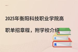 2025������Ƽ�ְҵѧԺ��ְ�����³̣���ѧУ����