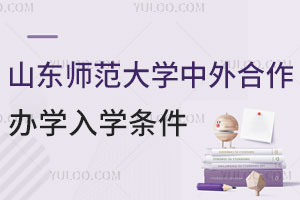 2025山东师范大学中外合作办学入学条件是什么？