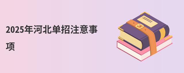 2024年河北单招注意事项