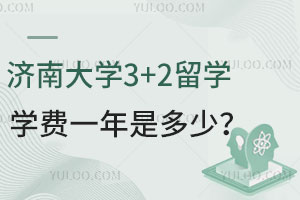 济南大学3+2留学学费一年是多少？附学校热门专业