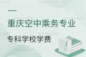 重慶空中乘務(wù)專業(yè)專科學(xué)校學(xué)費(fèi)匯總