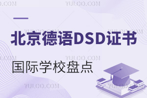 DSD֤ѧУ̵㣺߿140+¹TU9ѧ¼ͨ