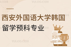 西安外国语大学韩国留学预科专业有哪些？