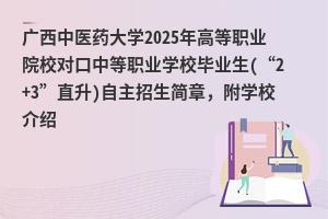 ҽҩѧ2025ߵְҵԺУԿеְҵѧУҵ(2+3ֱ)£ѧУ