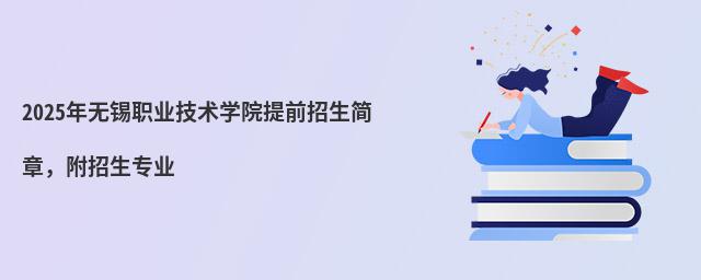 2024年无锡职业技术学院提前招生简章 2024年无锡职业技术学院提前招生简章,附招生专业