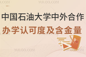 中国石油大学中外合作办学认可度怎么样？含金量高吗？