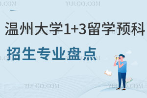 温州大学1+3留学预科招生专业盘点，含工科/理科/商科/文科/艺术
