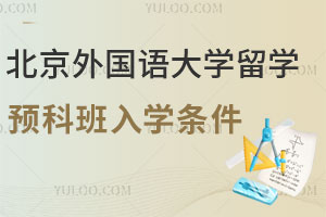 人文方向|北京外国语大学留学预科班入学条件是什么？