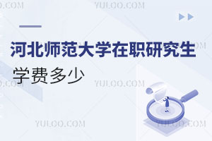 河北师范大学在职研究生学费多少