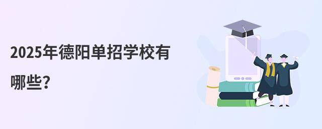 2024年德阳单招学校有哪些?