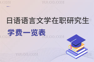 日语语言文学在职研究生学费一览表