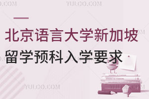 北京语言大学新加坡留学预科入学要求是什么？