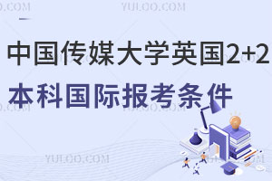 中国传媒大学英国2+2本科国际报考条件是什么？