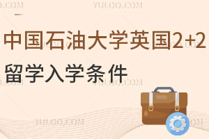 中国石油大学英国2+2留学入学条件是什么？