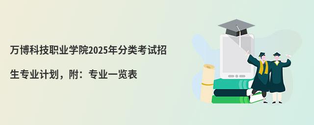 򲩿ƼְҵѧԺ2024࿼רҵƻרҵһ