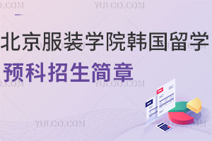 2025年北京服装学院韩国留学预科招生简章公布，距离近费用低，性价比高！