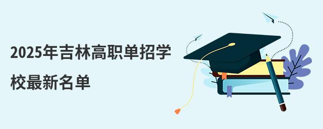 2024年吉林高职单招学校最新名单