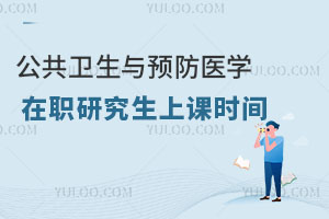 公共卫生与预防医学在职研究生上课时间