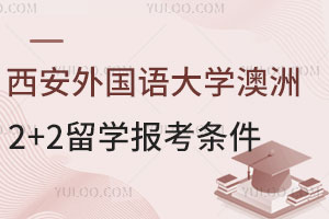 西安外国语大学澳洲2+2留学报考条件有哪些？