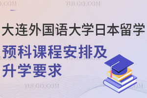 2025年大连外国语大学日本留学预科课程安排及升学要求