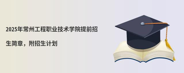 2024年常州工程职业技术学院提前招生简章,附招生计划