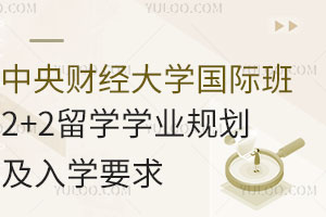 中央财经大学国际班|2+2留学学业规划及入学要求
