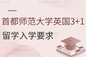 首都师范大学英国3+1留学入学要求难度高吗？