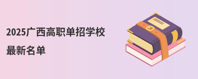 2024广西高职单招学校最新名单