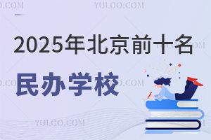 2025걱ǰʮѧУЩѧУѧҪǮ