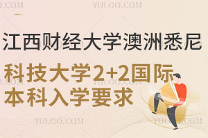江西财经大学澳洲悉尼科技大学2+2国际本科入学要求