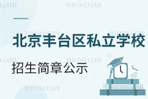 2025年北京丰台区私立学校招生简章公示!含招生条件/咨询电话等
