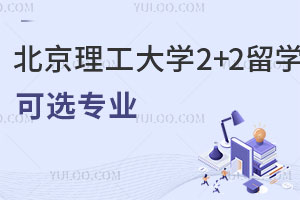 北京理工大学2+2留学可选专业有哪些？附各专业优势