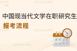 中国现当代文学在职研究生报考流程