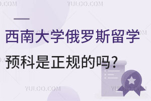 西南大学俄罗斯留学预科是正规的吗？