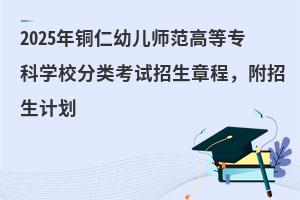 2025ͭ׶ʦߵרѧУ࿼³̣ƻ