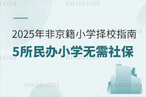 2025ǾСѧУָϣȥ5Сѧ籣֤