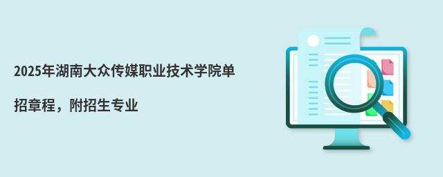 2024年湖南大众传媒职业技术学院单招章程 2024年湖南大众传媒职业技术学院单招章程,附招生专业