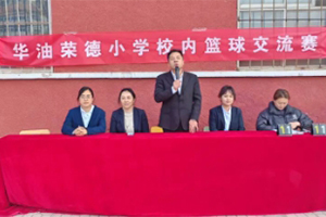 华油荣德小学开展校内篮球交流赛：真我特长培养，赛场激情飞扬！