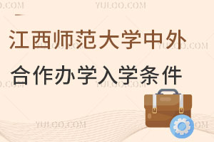 2025年江西师范大学中外合作办学入学条件是什么？