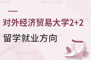 对外经济贸易大学2+2留学就业方向怎么样？