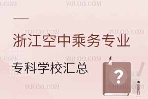 浙江空中乘務(wù)專業(yè)專科學(xué)校匯總
