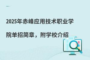 2025ӦüְҵѧԺм£ѧУ